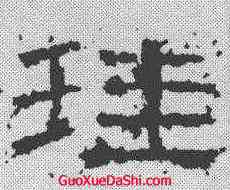 珪,曹全碑 ,書法字典